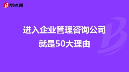 进入企业管理咨询公司就是50大理由