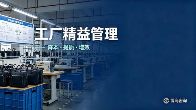2026年箱包行业领先的制造业工厂管理咨询公司